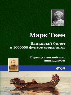 cover image of Банковый билет в 1000000 фунтов стерлингов